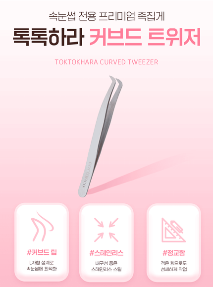 [Coringco] TOKTOKHARA Curved Tweezer